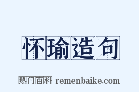怀瑜造句是什么意思的图片